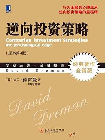 《逆向投资策略》德雷曼/半世纪四次全面改版投资经典