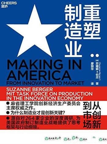 《重塑制造业》苏珊娜·伯杰/中国制造业发展提供启示