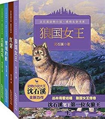 《沈石溪动物小说感悟生命书系》4册套装/含狼国女王等