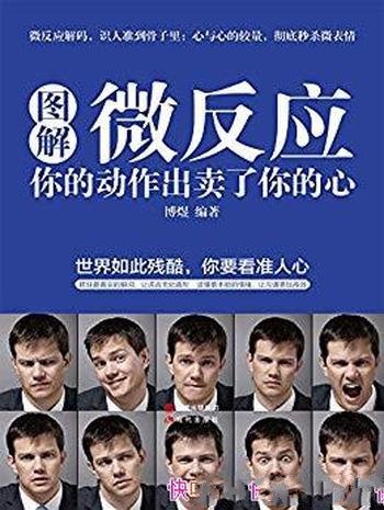 《图解微反应：你的动作出卖了你的心》博煜/看准人心