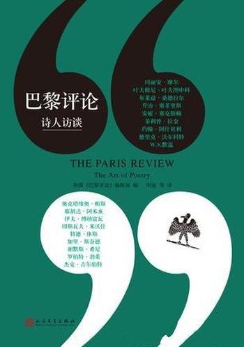《巴黎评论·诗人访谈》玛丽安·摩尔/著名的特色栏目
