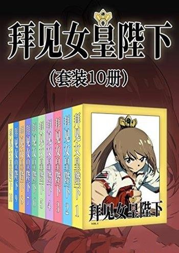 《拜见女皇陛下》套装10册/漫画的背景为20世纪90年代