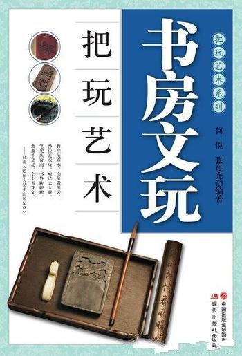 《书房文玩把玩艺术》何悦/书房文玩收藏的相关知识