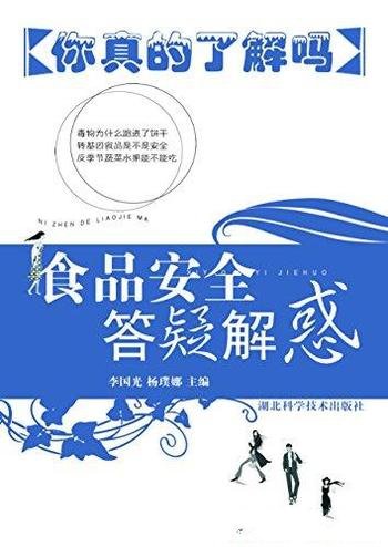 《食品安全答疑解惑》李国光/健全食品安全的法制管理