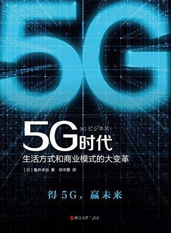 《5G时代》龟井卓也著/生活方式和商业模式的大变革/5G被誉为“数字经济新引擎”