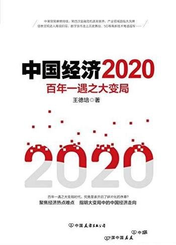 《中国经济2020》/必读经济书目全面预测2020经济趋势