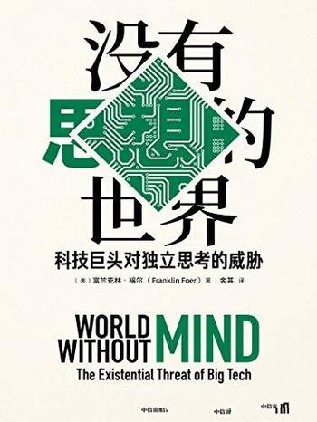 《没有思想的世界：科技巨头对独立思考的威胁》/福尔