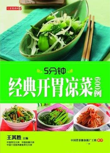 《5分钟经典开胃凉菜600例》王其胜/制作步骤详细易学