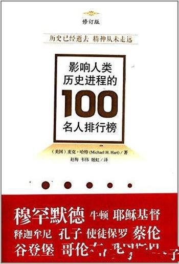 《影响人类历史进程的100名人排行榜》哈特/涉及范围广