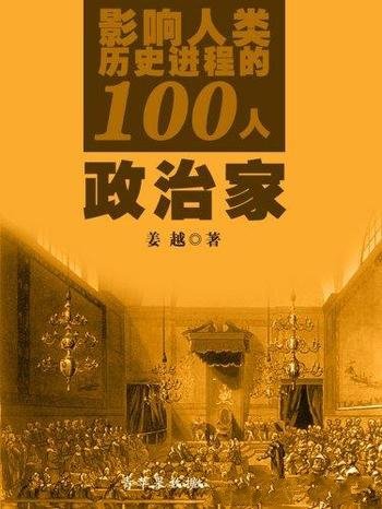 《影响人类历史进程的100人：政治家》/被镌刻入历史