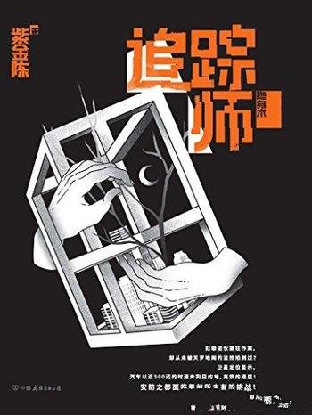 《追踪师》紫金陈/国内首部电子刑侦为主题的推理小说
