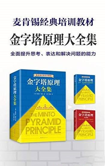 《金字塔原理大全集》芭芭拉·明托/咨询经典培训教材