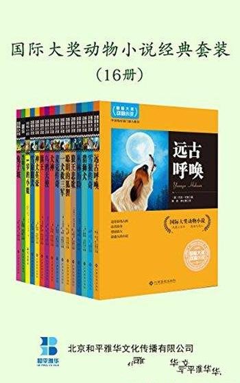 《国际大奖动物小说经典套装》[套装共16册]/动物小说