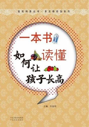 《一本书读懂如何让孩子长高》温长路/常见病防治系列