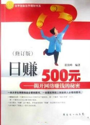 《日赚500元》[修订版]董俊峰/为你揭开网络赚钱的秘密