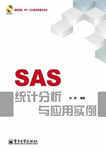 《SAS统计分析与应用实例》刘荣/功能强大、应用广泛