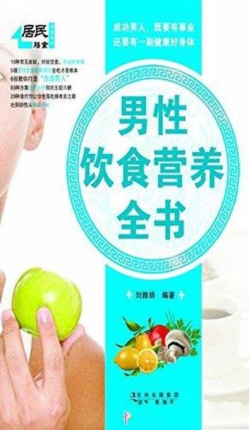 《男性饮食营养全书》刘雅娟/男性健康热点及身体特点
