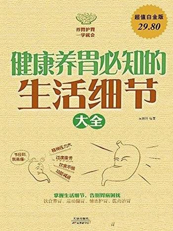 《健康养胃必知的生活细节大全》吴林玲/生活习惯出发