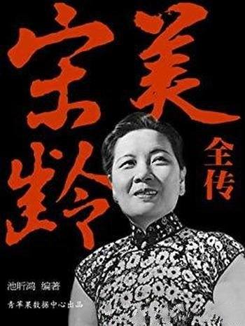 《宋美龄全传》池昕鸿/情感与权力携手叱咤于乱世风云