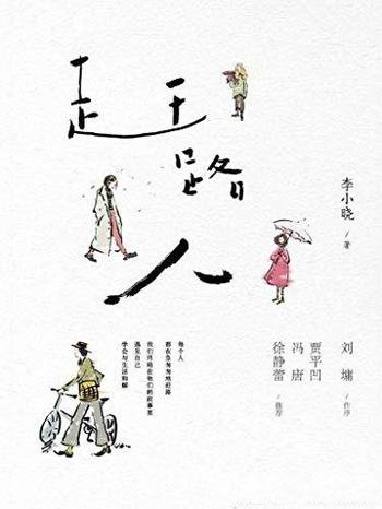 《赶路人》李小晓/这是一部有着阅读质感的小说文集