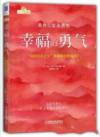 《幸福的勇气》岸见一郎/著名阿德勒心理学思想为核心