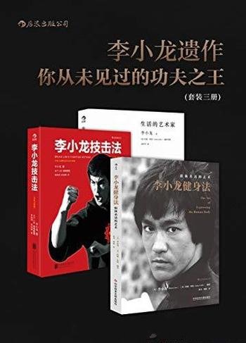 《李小龙遗作：你从未见过的功夫之王》套装3册/技击