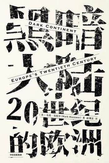《黑暗大陆:20世纪的欧洲》马佐尔/戳穿自由民主的神话