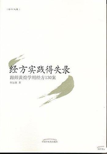 《经方实践得失录：跟师黄煌学用经方130案》/何运强