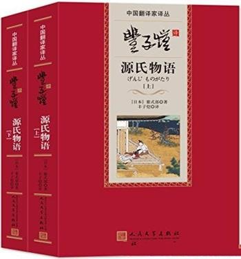 《丰子恺译源氏物语》紫氏部/日本物语新高峰传世之作