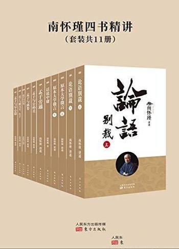 《南怀瑾四书精讲》套装共11册/蕴含儒家思想核心内容