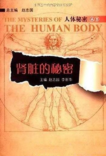 《肾脏的秘密》赵志国/是专门介绍肾脏知识的科普图书