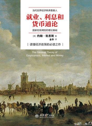 《就业、利息与货币通论》凯恩斯/理解现状探解困良方