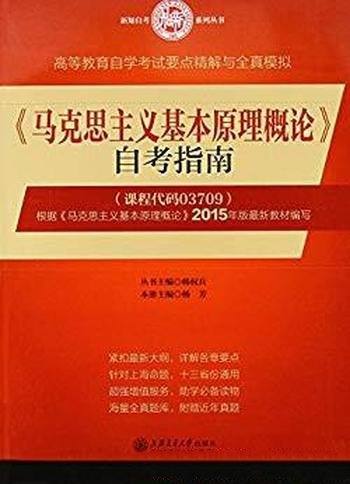 《<马克思主义基本原理概论>自考指南》/高教自学考试