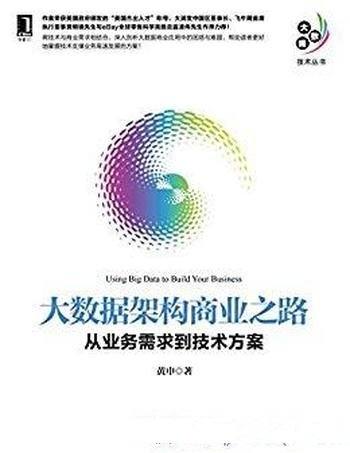 《大数据架构商业之路》黄申 /从业务需求到技术方案