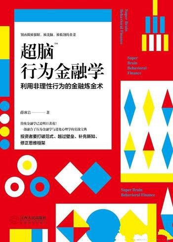 《超脑行为金融学》薛冰岩/能让你脑洞大开金融学读物