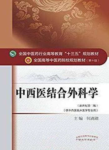 《中西医结合外科学》何清湖/中医行业十三五规划教材