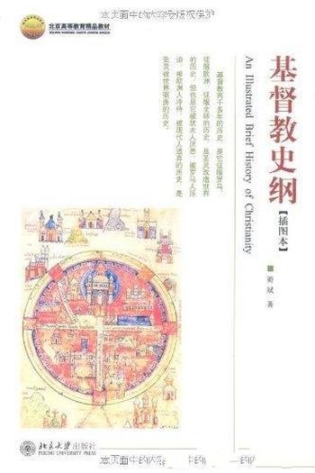 《基督教史纲》[插图本]游斌/是北京高等教育精品教材