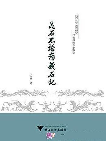 《灵石不语斋藏石记》卜友常/乃经典画像石刻的解读