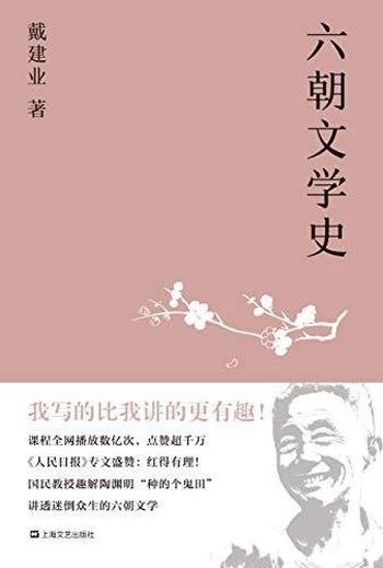 《六朝文学史》戴建业/通俗讲授迷倒众生的六朝文学