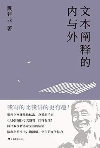 《文本阐释的内与外》戴建业/超千万人点赞的国民教授