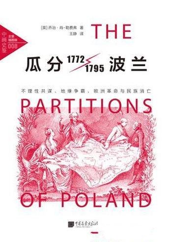 《瓜分波兰》乔治·肖-勒费弗/不理性共谋、地缘争霸