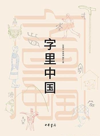 《字里中国》张素凤/展开一部中国古代社会文化的画卷