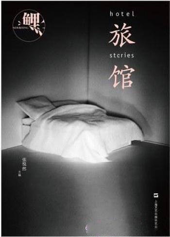 《鲤·旅馆》张悦然/发行第五年带来最强一次小说盛宴