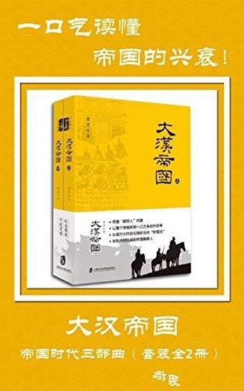 《大汉帝国》套装共2册/是中华第二帝国西汉的兴亡史