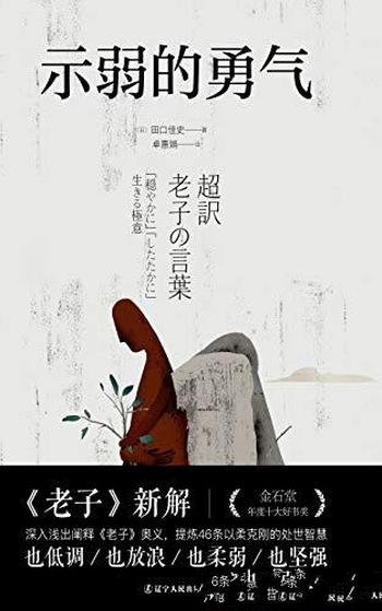 《示弱的勇气》田口佳史/东洋思想家阐释中国道教经典