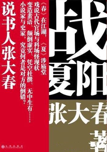 《战夏阳》张大春/娴熟之极却不失当代感书场叙事技艺