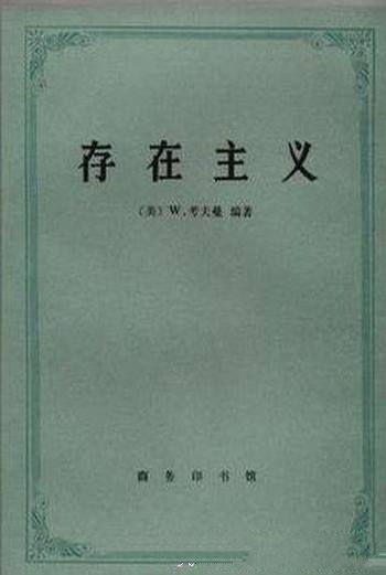 《存在主义:从陀斯妥也夫斯基到沙特》/存在主义哲学