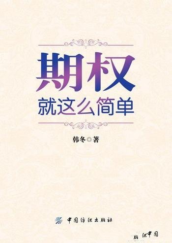 《期权：就这么简单》韩冬/期权中国金融市场全新时代