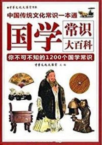 《国学常识大百科》/中国人都应知道的1200个国学常识