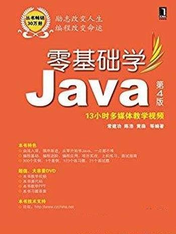 《零基础学Java》[第4版]常建功/最流行的开发语言之一